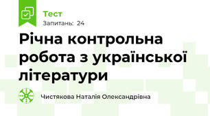 Річна контрольна робота з української літератури