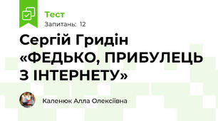 Сергій Гридін «ФЕДЬКО, ПРИБУЛЕЦЬ З ІНТЕРНЕТУ» 
