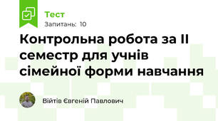 Контрольна робота за ІІ семестр для учнів сімейної форми навчання