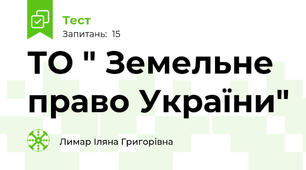 ТО " Земельне право України"