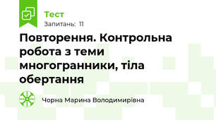 Повторення. Контрольна робота з теми многогранники, тіла обертання