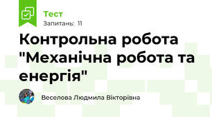 Контрольна робота "Механічна робота та енергія"