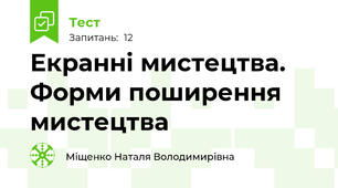 Екранні мистецтва. Форми поширення мистецтва