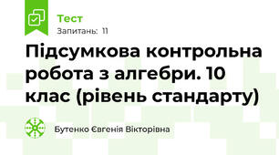 Підсумкова контрольна робота з алгебри. 10 клас (рівень стандарту)