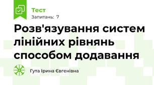 Розв'язування систем лінійних рівнянь способом додавання