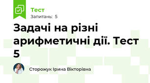 Задачі на різні арифметичні дії. Тест 5