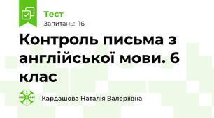  Контроль письма з англійської мови. 6 клас