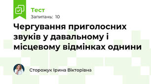 Чергування приголосних звуків у давальному і місцевому відмінках однини