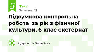 Підсумкова контрольна робота  за рік з фізичної культури, 6 клас екстернат