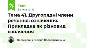 Тема 41. Другорядні члени речення: означення. Прикладка як різновид означення