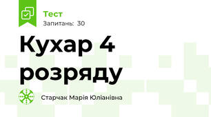 Кухар 4 розряду
