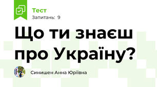 Що ти знаєш про Україну?