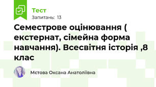Семестрове оцінювання ( екстернат, сімейна форма навчання). Всесвітня історія ,8 клас
