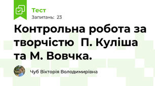Контрольна робота за творчістю  П. Куліша та М. Вовчка. 