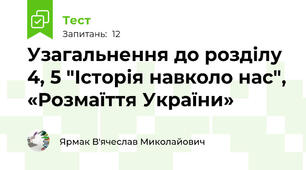Узагальнення до розділу 4, 5 "Історія навколо нас", «Розмаїття України»