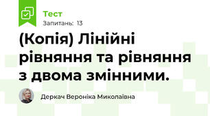 (Копія) Лінійні рівняння та рівняння з двома змінними.
