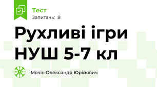 Рухливі ігри НУШ 5-7 кл 