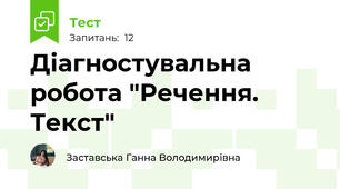 Діагностувальна робота "Речення. Текст"