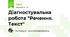 Діагностувальна робота "Речення. Текст"