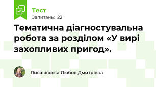 Тематична діагностувальна робота за розділом «У вирі захопливих пригод».