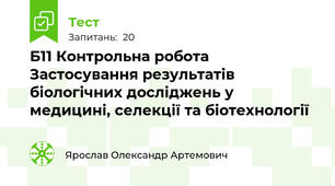 Б11 Контрольна робота Застосування результатів біологічних досліджень у медицині, селекції та біотехнології