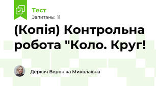 (Копія) Контрольна робота "Коло. Круг!