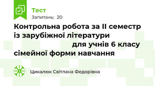 Контрольна робота за ІІ семестр із зарубіжної літератури                                              для учнів 6 класу сімейної форми навчання