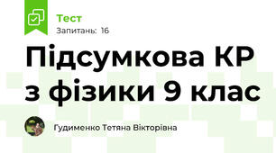 Підсумкова КР з фізики 9 клас