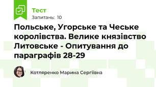 Польське, Угорське та Чеське королівства. Велике князівство Литовське - Опитування до параграфів 28-29