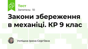 Закони збереження в механіці. КР 9 клас