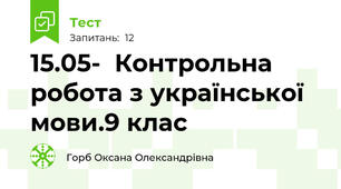 15.05-  Контрольна робота з української мови.9 клас 