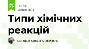 Типи хімічних реакцій