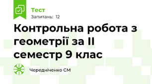 Контрольна робота з геометрії за ІІ семестр 9 клас