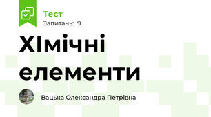 ХІмічні елементи