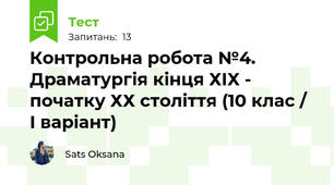 Контрольна робота №4. Драматургія кінця ХІХ - початку ХХ століття (10 клас / І варіант)