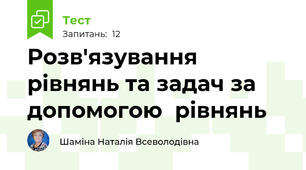 Розв'язування рівнянь та задач за допомогою  рівнянь