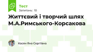 Життєвий і творчий шлях М.А.Римського-Корсакова