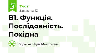 В1. Функція. Послідовність. Похідна