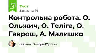 Контрольна робота. О. Ольжич, О. Теліга, О. Гаврош, А. Малишко