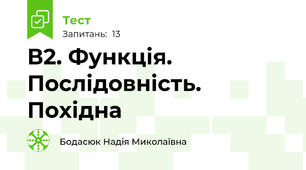  В2. Функція. Послідовність. Похідна