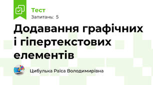 Додавання графічних і гіпертекстових елементів