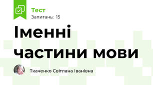 Іменні частини мови