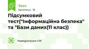 Підсумковий тест("Інформаційна безпека" та "Бази даних(11 клас))