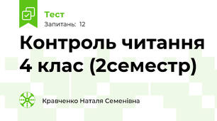 Контроль читання 4 клас (2семестр)