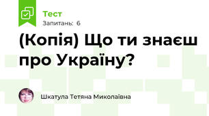 (Копія) Що ти знаєш про Україну?