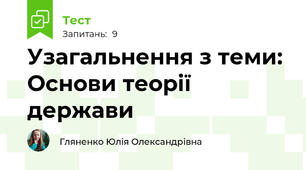 Узагальнення з теми: Основи теорії держави