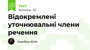 Відокремлені уточнювальні члени речення