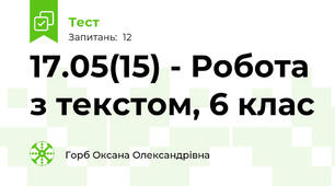 17.05(15) - Робота з текстом, 6 клас