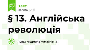 § 13. Англійська революція
