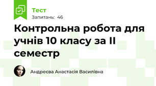  Контрольна робота для учнів 10 класу за ІІ семестр
